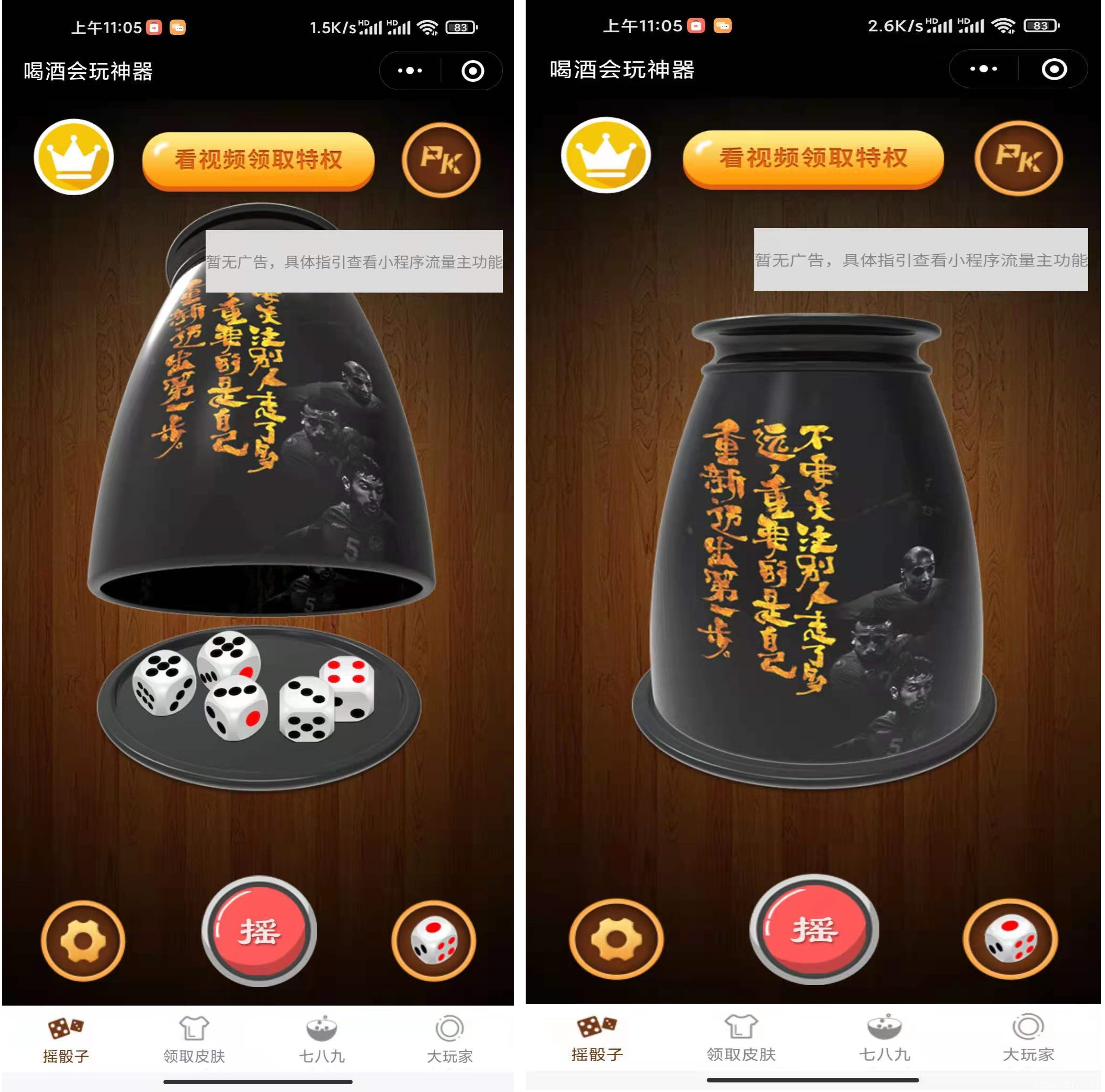 已测 【喝酒摇骰子】全新娱乐性超高的喝酒摇骰子小程序源码支持流量主解锁多人对战等等
