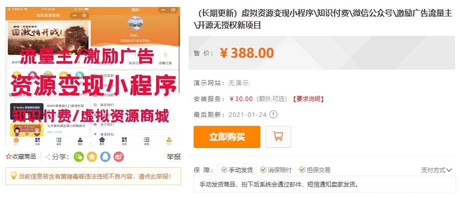 虚拟资源变现小程序知识付费微信公众号激励广告流量主开源无授权新项目