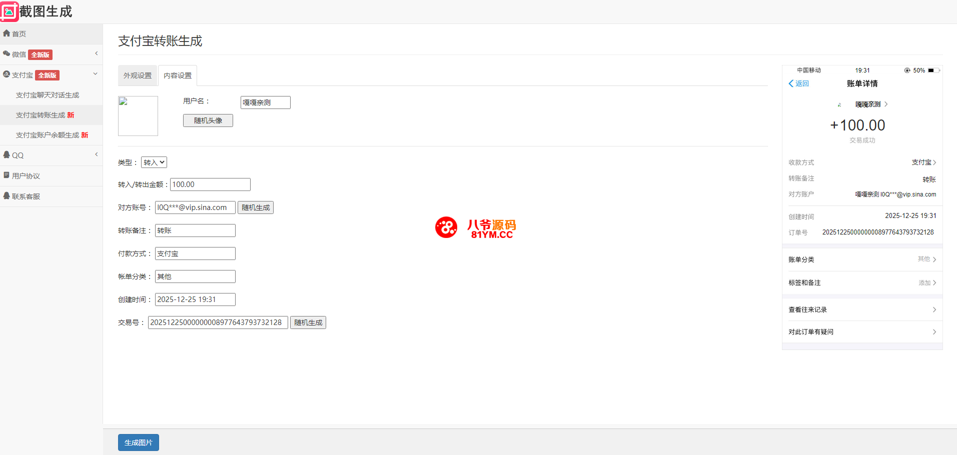 25年在线聊天转账模拟截图工具网站源码转账支付截图生成工具源码
